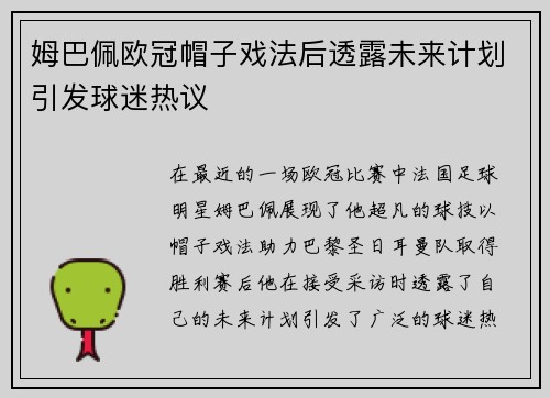 姆巴佩欧冠帽子戏法后透露未来计划引发球迷热议