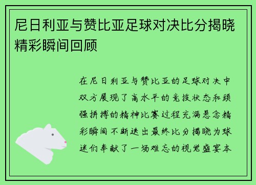 尼日利亚与赞比亚足球对决比分揭晓精彩瞬间回顾