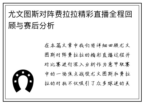 尤文图斯对阵费拉拉精彩直播全程回顾与赛后分析