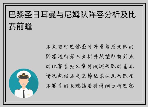 巴黎圣日耳曼与尼姆队阵容分析及比赛前瞻
