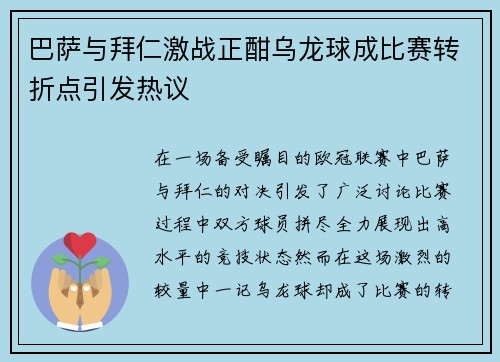 巴萨与拜仁激战正酣乌龙球成比赛转折点引发热议
