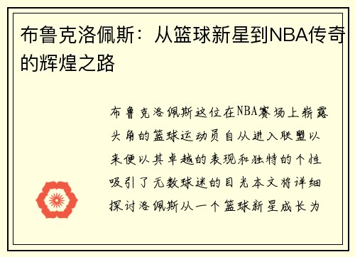 布鲁克洛佩斯：从篮球新星到NBA传奇的辉煌之路