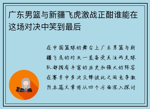 广东男篮与新疆飞虎激战正酣谁能在这场对决中笑到最后