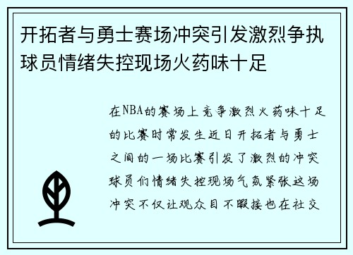 开拓者与勇士赛场冲突引发激烈争执球员情绪失控现场火药味十足