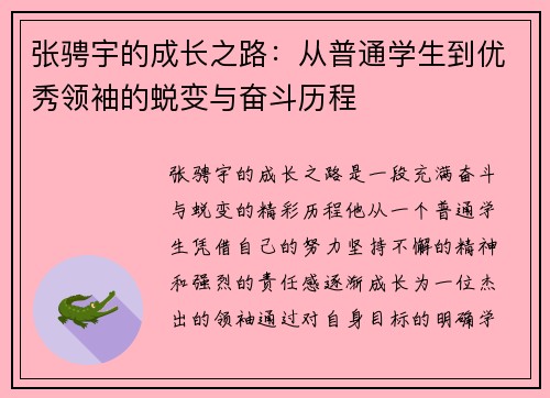 张骋宇的成长之路：从普通学生到优秀领袖的蜕变与奋斗历程