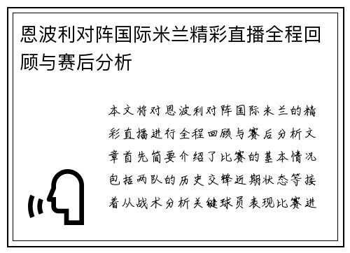 恩波利对阵国际米兰精彩直播全程回顾与赛后分析