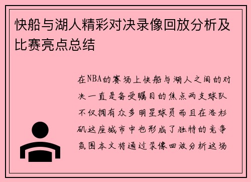 快船与湖人精彩对决录像回放分析及比赛亮点总结