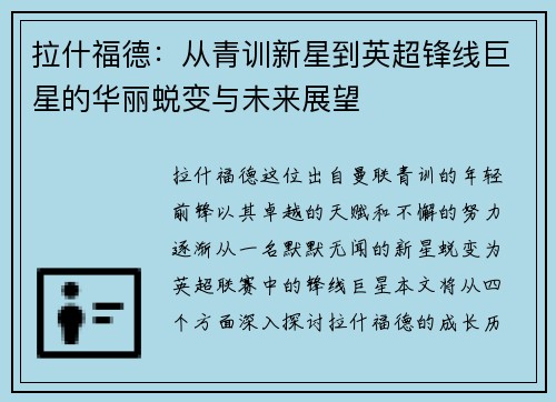 拉什福德：从青训新星到英超锋线巨星的华丽蜕变与未来展望