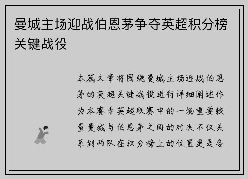曼城主场迎战伯恩茅争夺英超积分榜关键战役