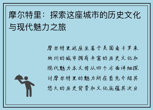 摩尔特里：探索这座城市的历史文化与现代魅力之旅