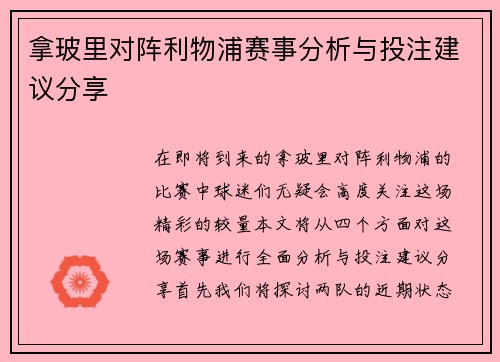 拿玻里对阵利物浦赛事分析与投注建议分享