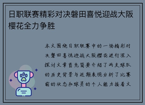 日职联赛精彩对决磐田喜悦迎战大阪樱花全力争胜