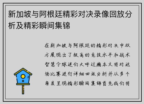 新加坡与阿根廷精彩对决录像回放分析及精彩瞬间集锦
