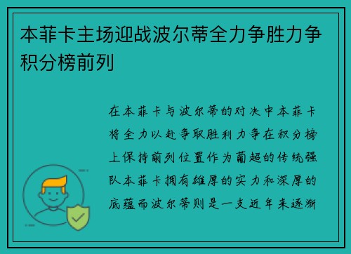 本菲卡主场迎战波尔蒂全力争胜力争积分榜前列