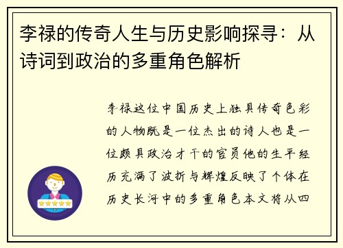 李禄的传奇人生与历史影响探寻：从诗词到政治的多重角色解析