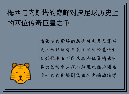 梅西与内斯塔的巅峰对决足球历史上的两位传奇巨星之争