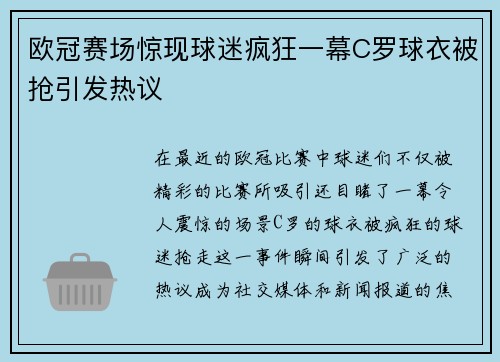 欧冠赛场惊现球迷疯狂一幕C罗球衣被抢引发热议