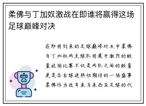 柔佛与丁加奴激战在即谁将赢得这场足球巅峰对决