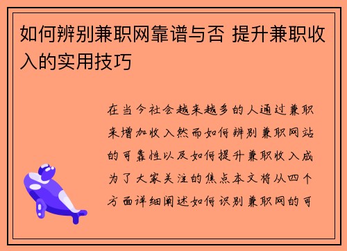 如何辨别兼职网靠谱与否 提升兼职收入的实用技巧