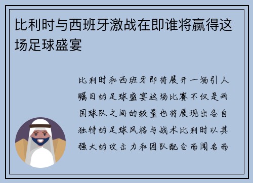 比利时与西班牙激战在即谁将赢得这场足球盛宴