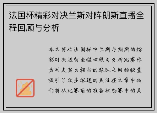 法国杯精彩对决兰斯对阵朗斯直播全程回顾与分析