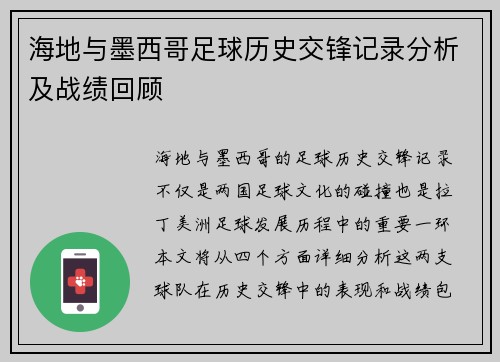 海地与墨西哥足球历史交锋记录分析及战绩回顾