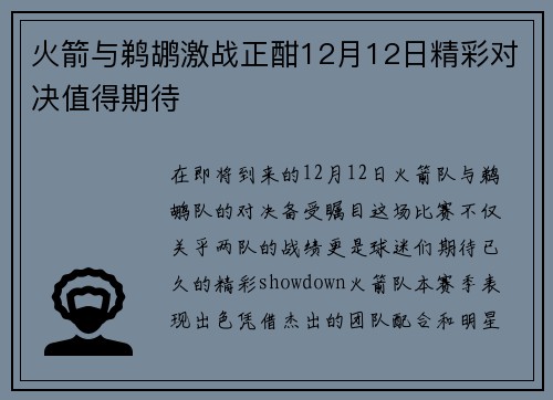 火箭与鹈鹕激战正酣12月12日精彩对决值得期待
