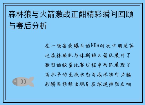 森林狼与火箭激战正酣精彩瞬间回顾与赛后分析