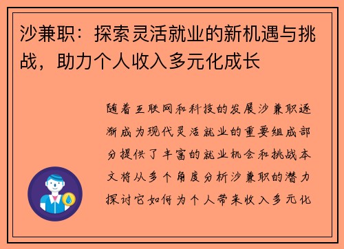 沙兼职：探索灵活就业的新机遇与挑战，助力个人收入多元化成长