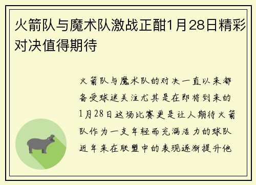 火箭队与魔术队激战正酣1月28日精彩对决值得期待