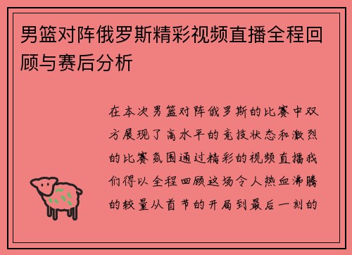 男篮对阵俄罗斯精彩视频直播全程回顾与赛后分析