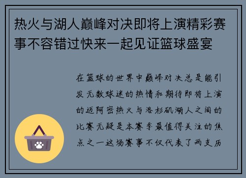 热火与湖人巅峰对决即将上演精彩赛事不容错过快来一起见证篮球盛宴