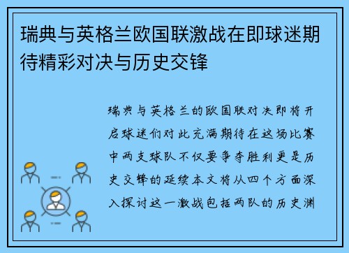 瑞典与英格兰欧国联激战在即球迷期待精彩对决与历史交锋
