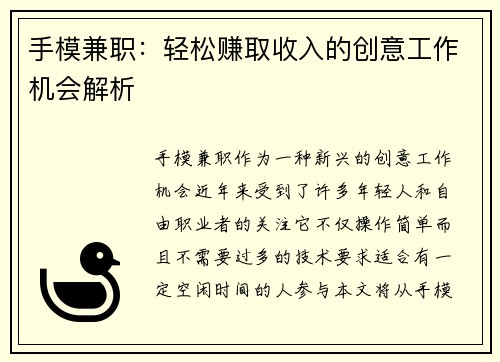 手模兼职：轻松赚取收入的创意工作机会解析