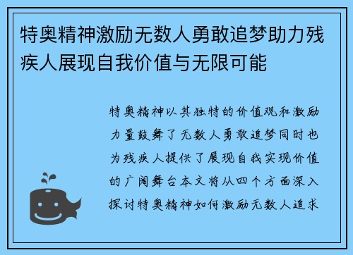特奥精神激励无数人勇敢追梦助力残疾人展现自我价值与无限可能