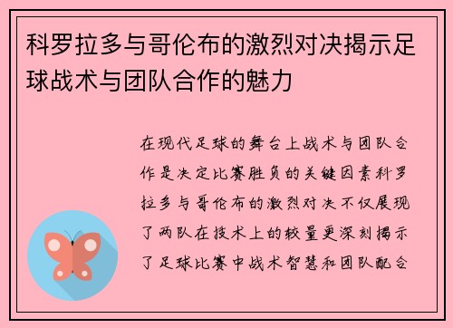 科罗拉多与哥伦布的激烈对决揭示足球战术与团队合作的魅力