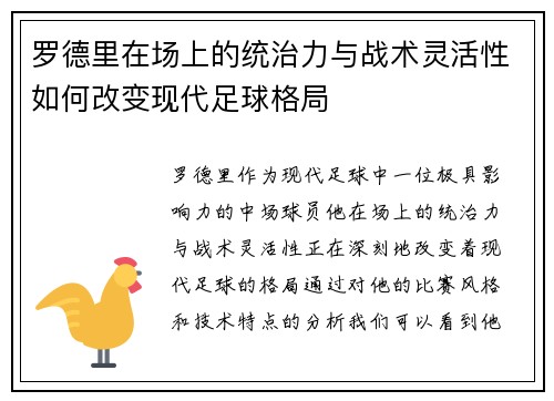 罗德里在场上的统治力与战术灵活性如何改变现代足球格局