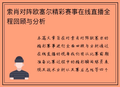 索肖对阵欧塞尔精彩赛事在线直播全程回顾与分析