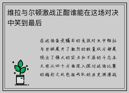 维拉与尔顿激战正酣谁能在这场对决中笑到最后