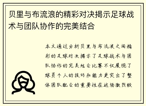 贝里与布流浪的精彩对决揭示足球战术与团队协作的完美结合