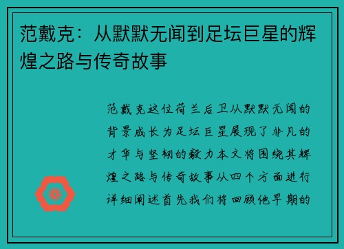 范戴克：从默默无闻到足坛巨星的辉煌之路与传奇故事