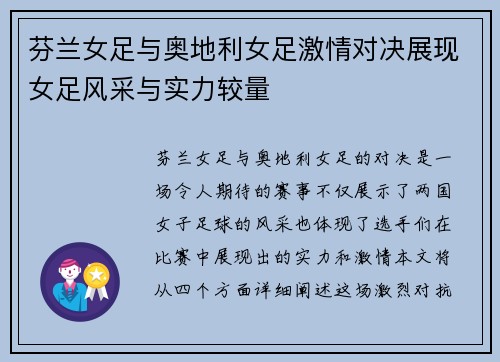 芬兰女足与奥地利女足激情对决展现女足风采与实力较量