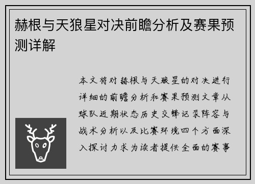 赫根与天狼星对决前瞻分析及赛果预测详解