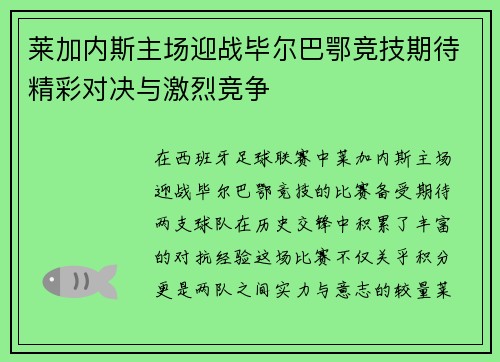 莱加内斯主场迎战毕尔巴鄂竞技期待精彩对决与激烈竞争