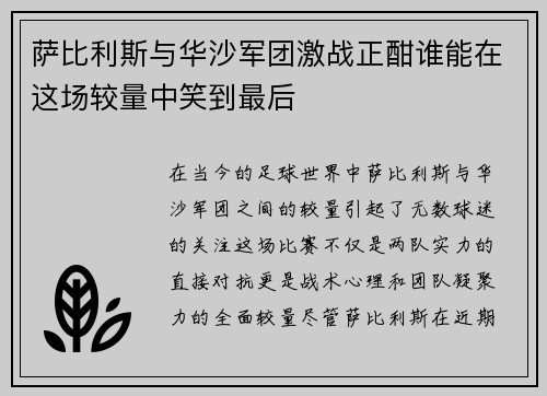 萨比利斯与华沙军团激战正酣谁能在这场较量中笑到最后