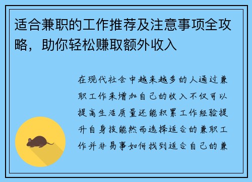 适合兼职的工作推荐及注意事项全攻略，助你轻松赚取额外收入