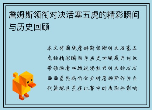 詹姆斯领衔对决活塞五虎的精彩瞬间与历史回顾