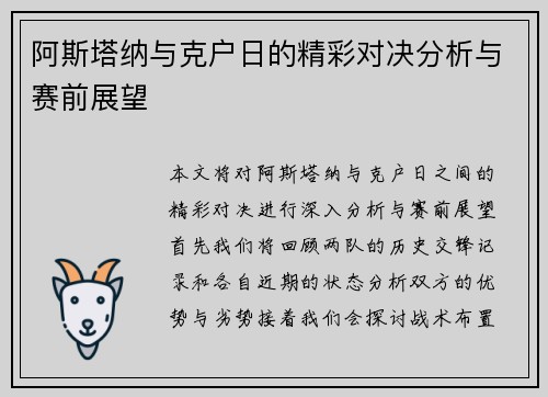 阿斯塔纳与克户日的精彩对决分析与赛前展望