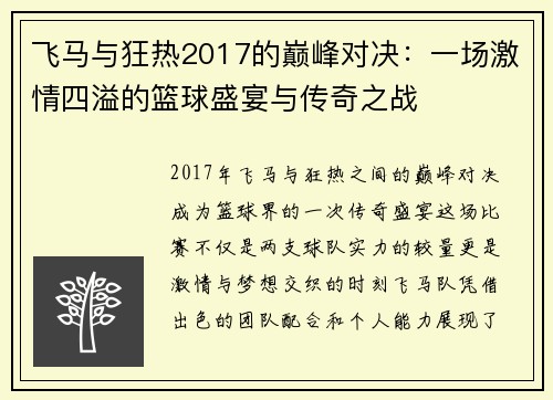 飞马与狂热2017的巅峰对决：一场激情四溢的篮球盛宴与传奇之战
