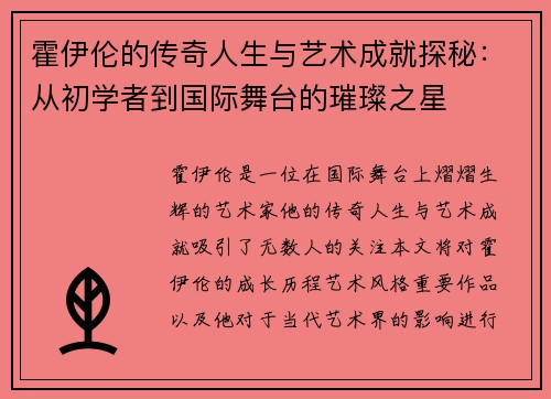 霍伊伦的传奇人生与艺术成就探秘：从初学者到国际舞台的璀璨之星
